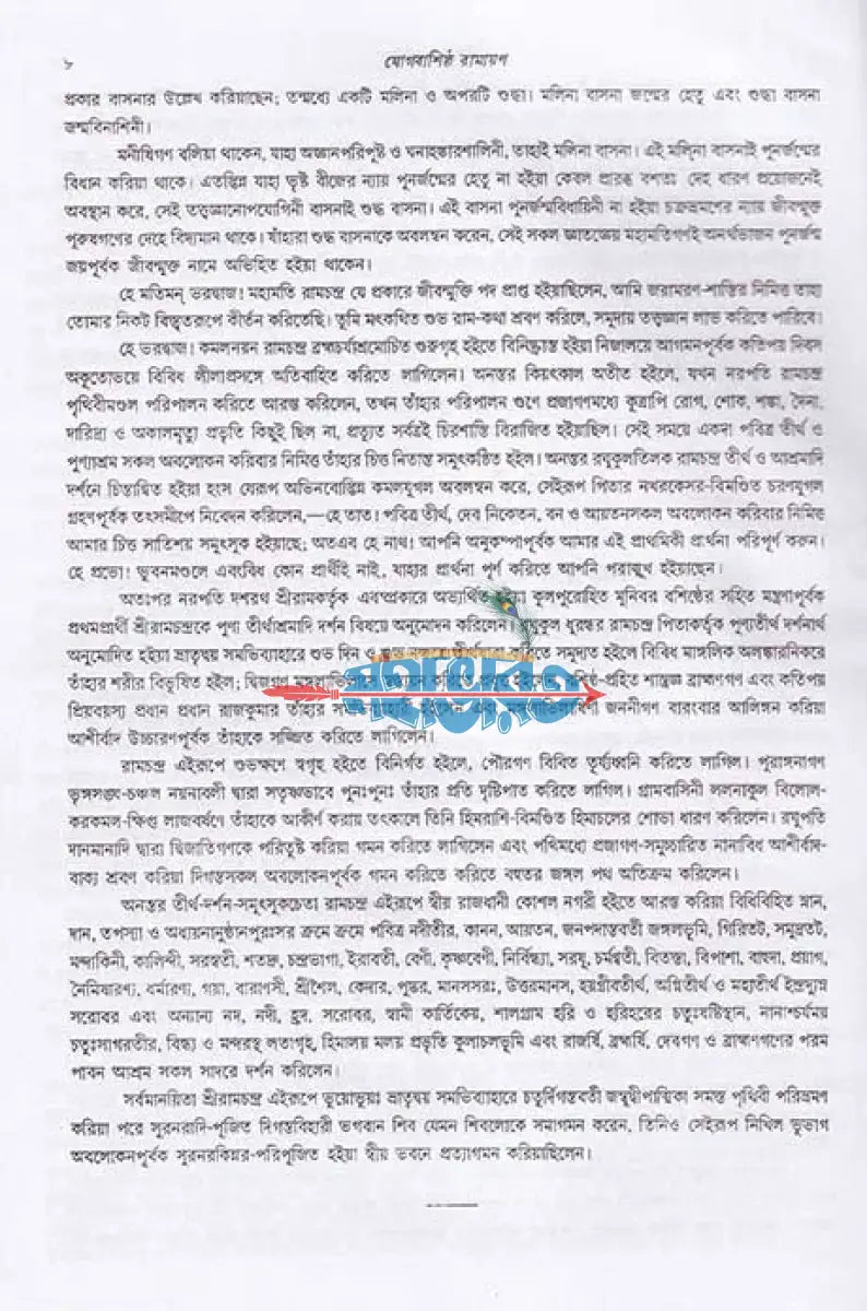 যোগবাশিষ্ঠ রামায়ণ প্রথম খণ্ড Hindu Religious Books