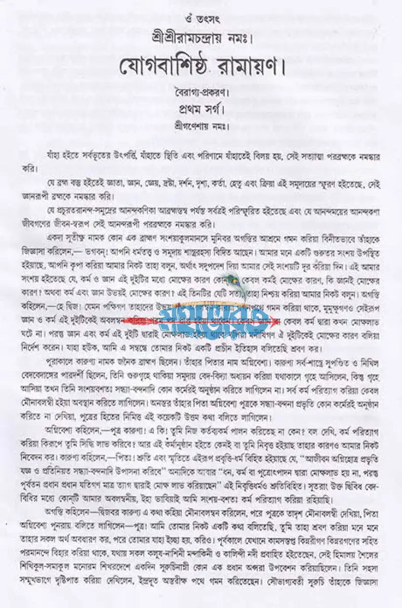 যোগবাশিষ্ঠ রামায়ণ প্রথম খণ্ড Hindu Religious Books