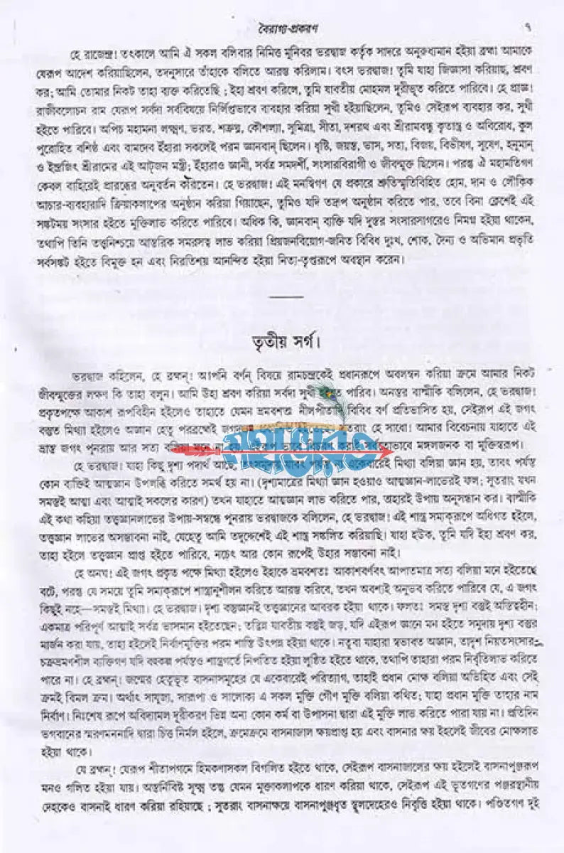 যোগবাশিষ্ঠ রামায়ণ প্রথম খণ্ড Hindu Religious Books
