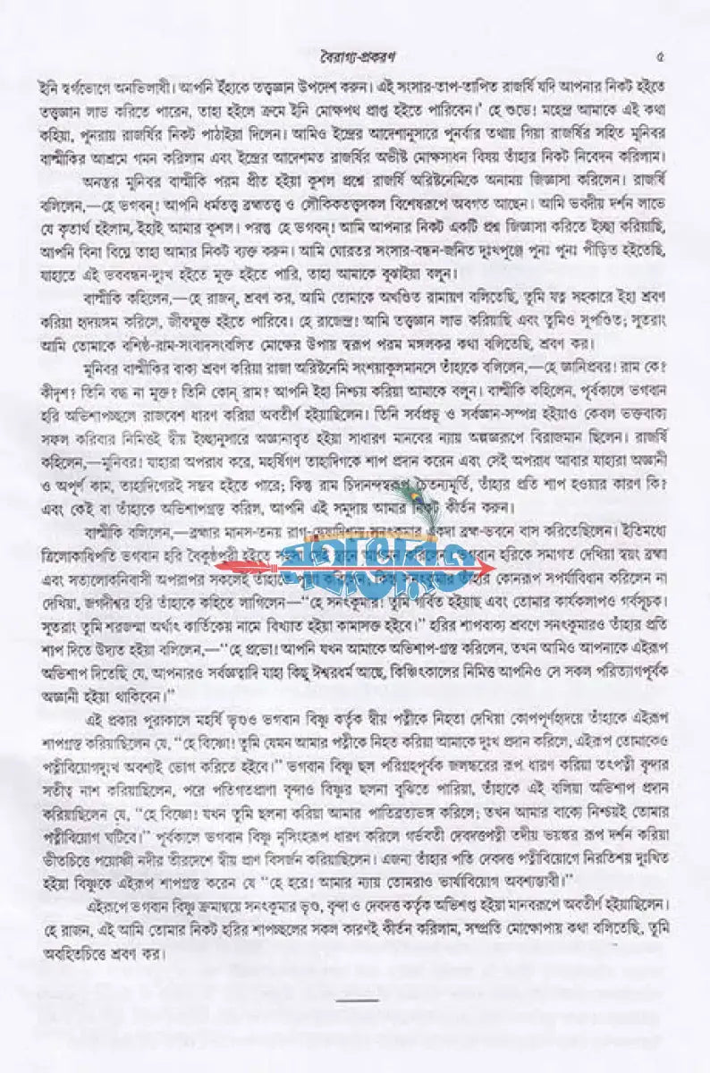 যোগবাশিষ্ঠ রামায়ণ প্রথম খণ্ড Hindu Religious Books