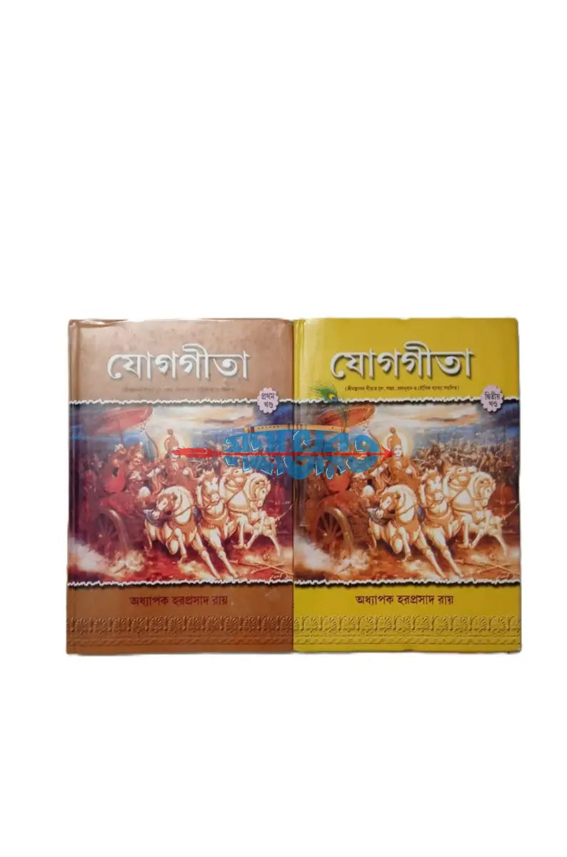 যোগগীতা প্রথম ও দ্বিতীয় খণ্ড একত্রে Hindu Religious Books