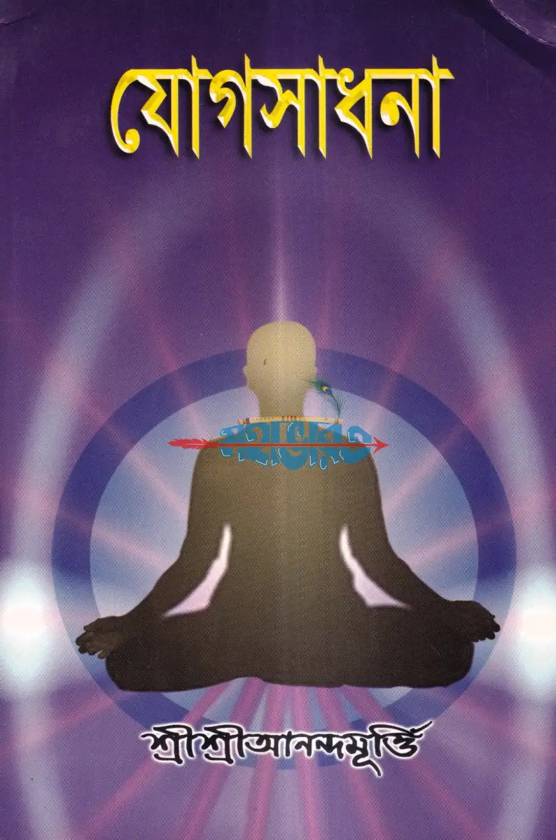 যোগসাধনা Hindu Religious Books