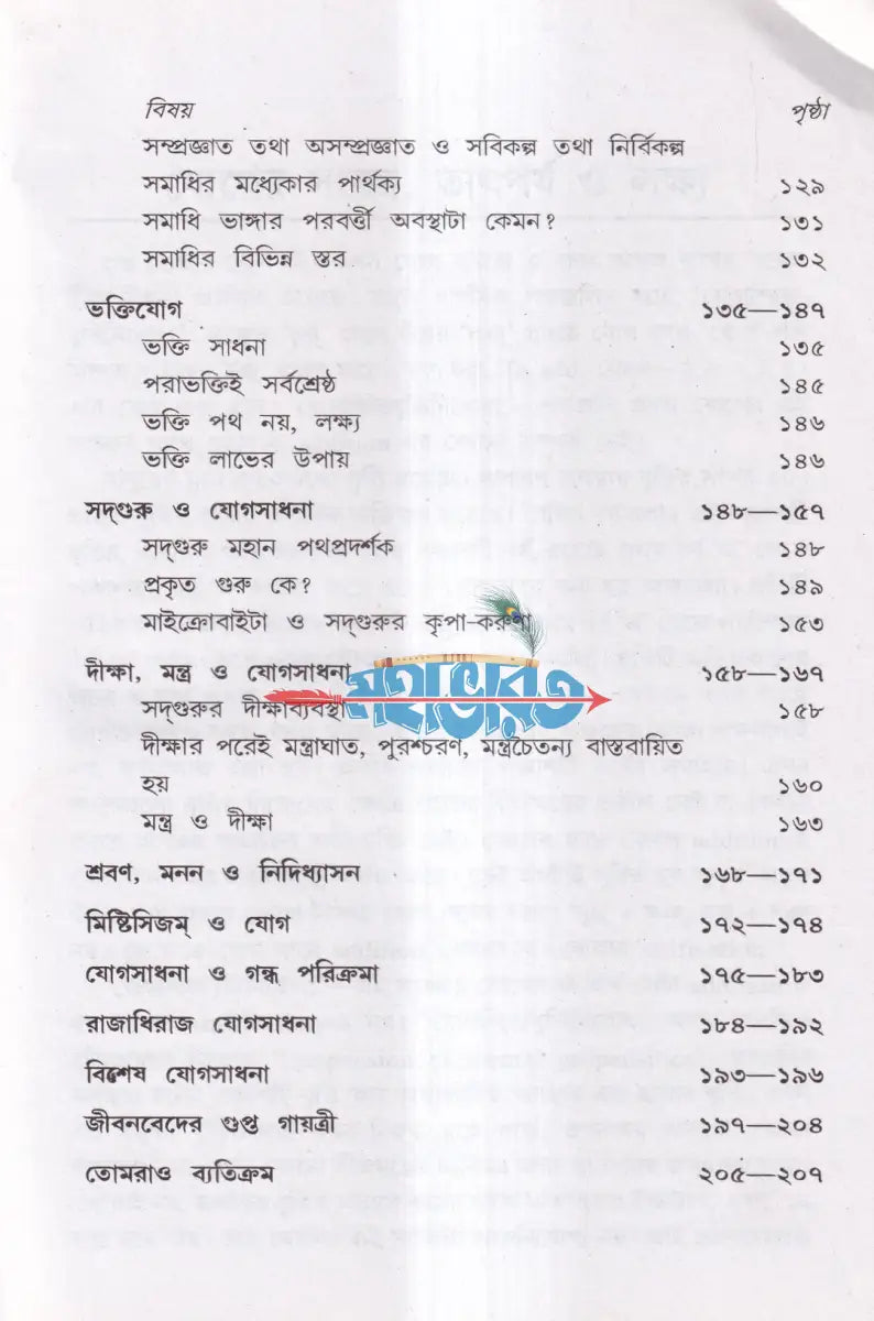 যোগসাধনা Hindu Religious Books