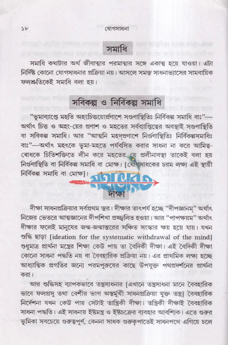 যোগসাধনা Hindu Religious Books