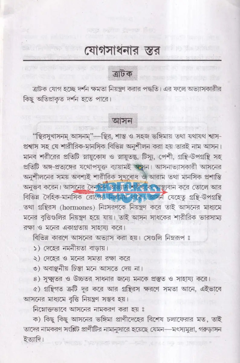 যোগসাধনা Hindu Religious Books