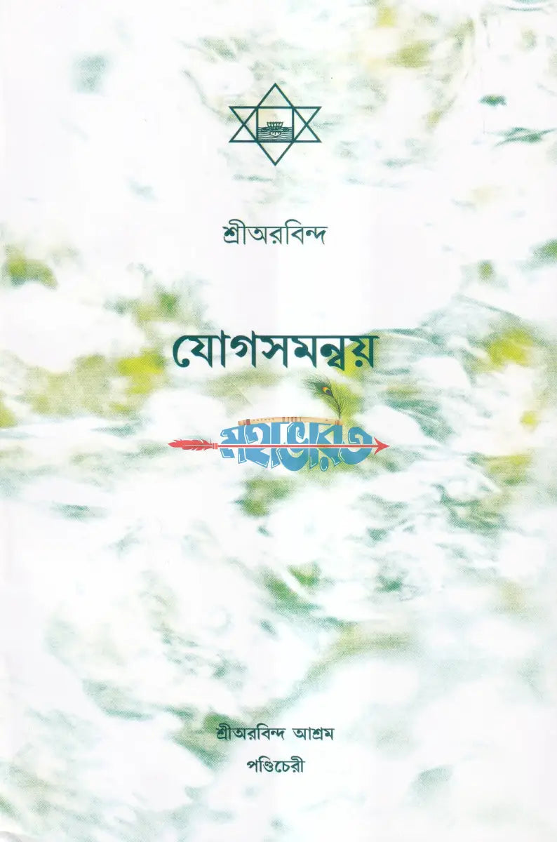 যোগসমন্বয় Hindu Religious Books