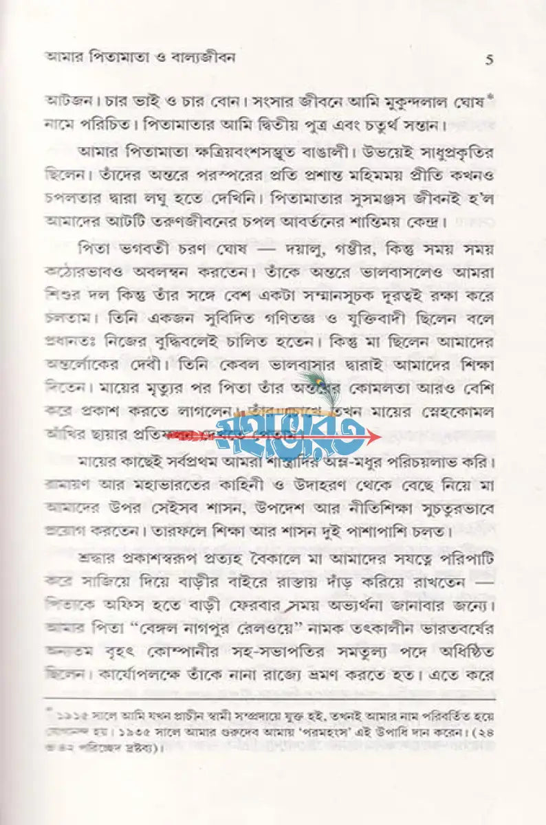 যোগী কথামৃত Hindu Religious Books