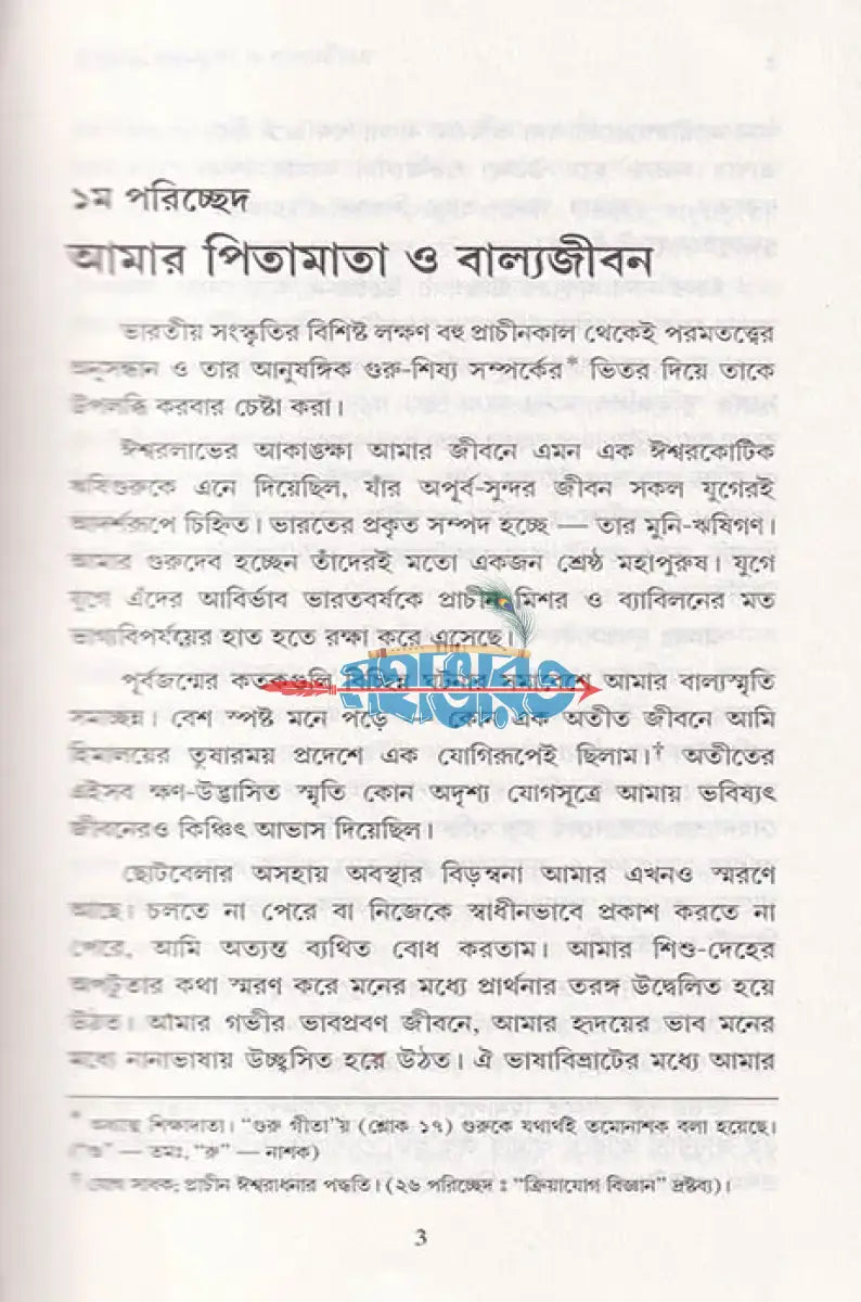 যোগী কথামৃত Hindu Religious Books