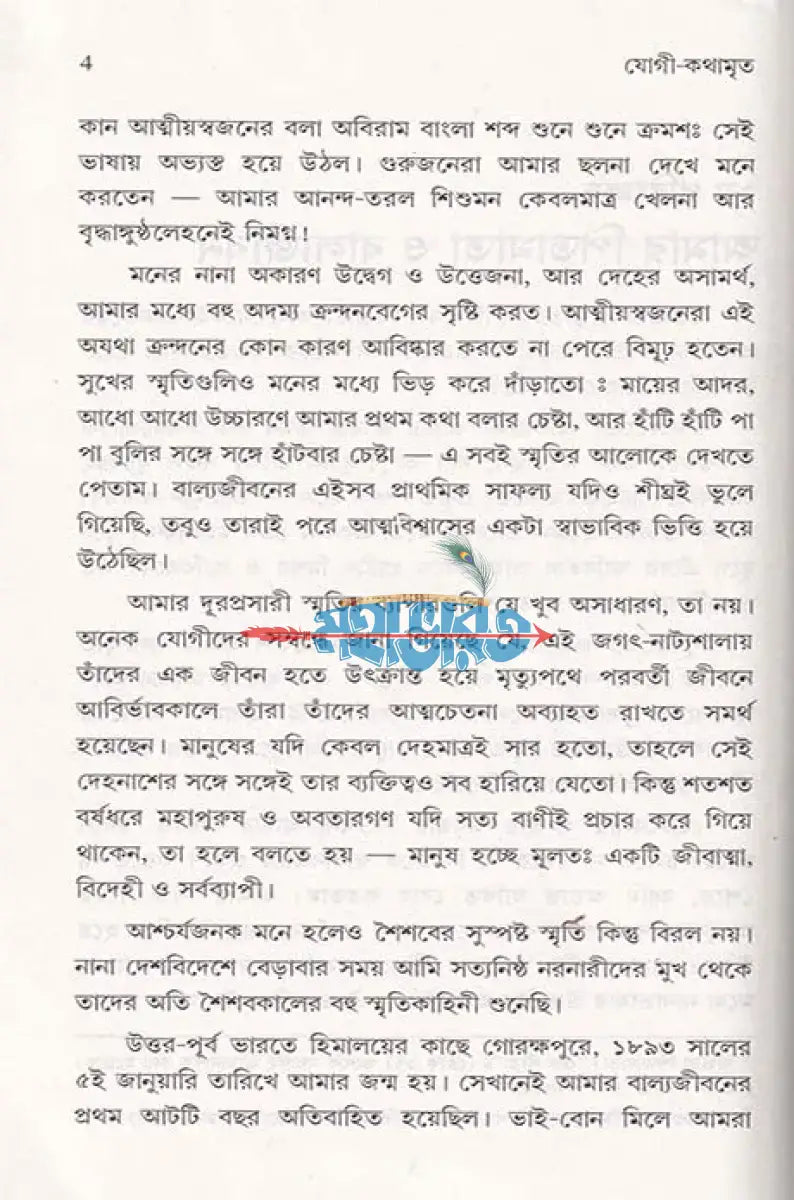 যোগী কথামৃত Hindu Religious Books