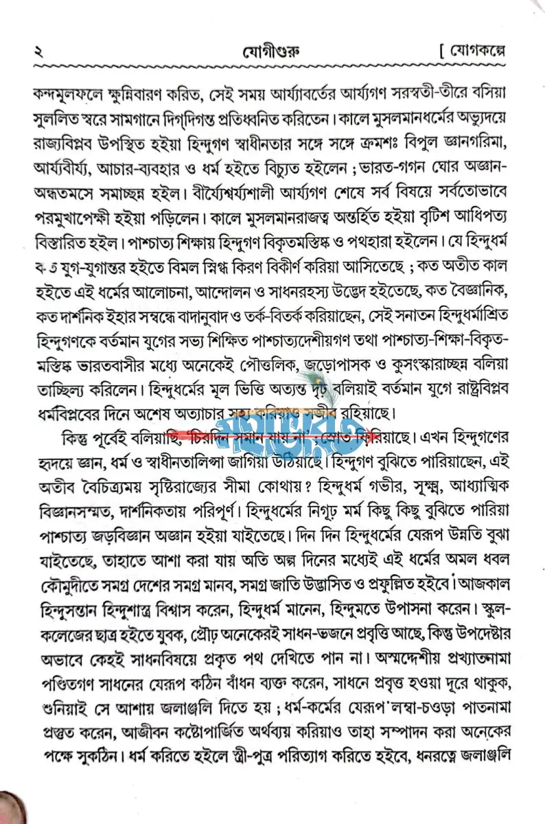 যোগীগুরু Hindu Religious Books