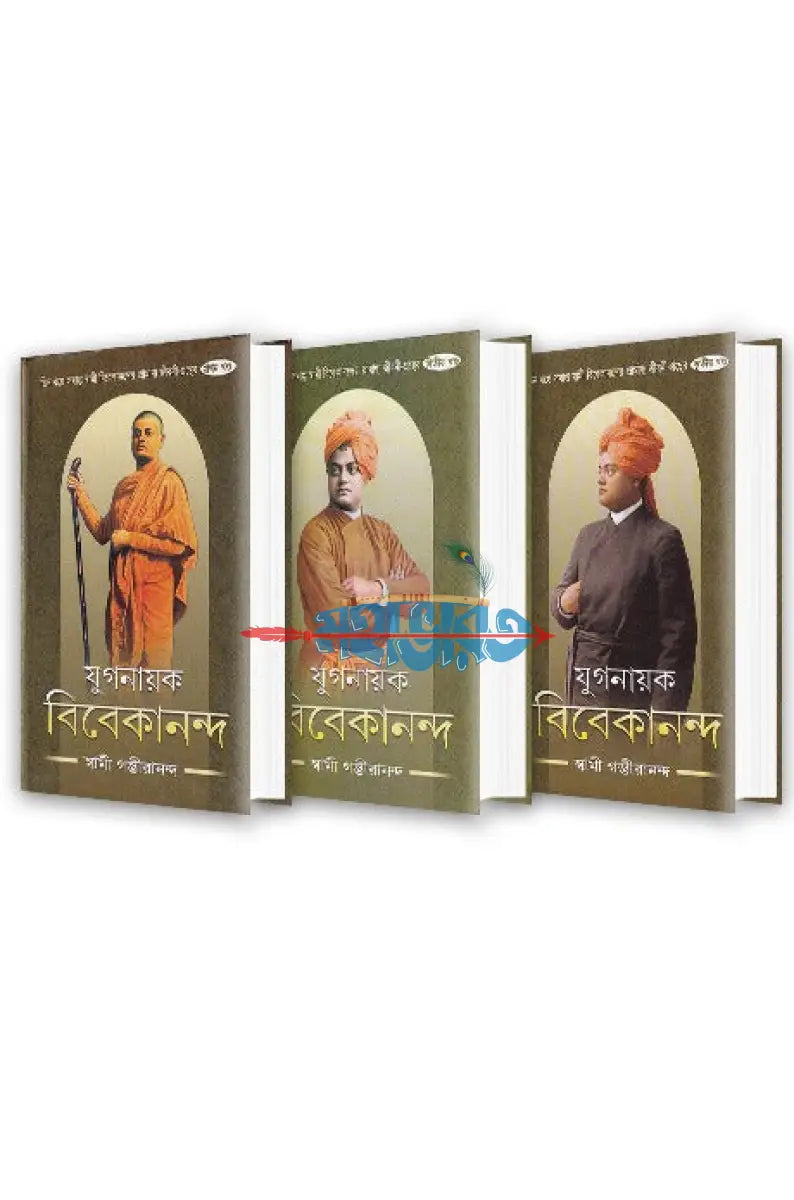 যুগনায়ক বিবেকানন্দ প্রথম থেকে তৃতীয় খন্ড Hindu Religious Books