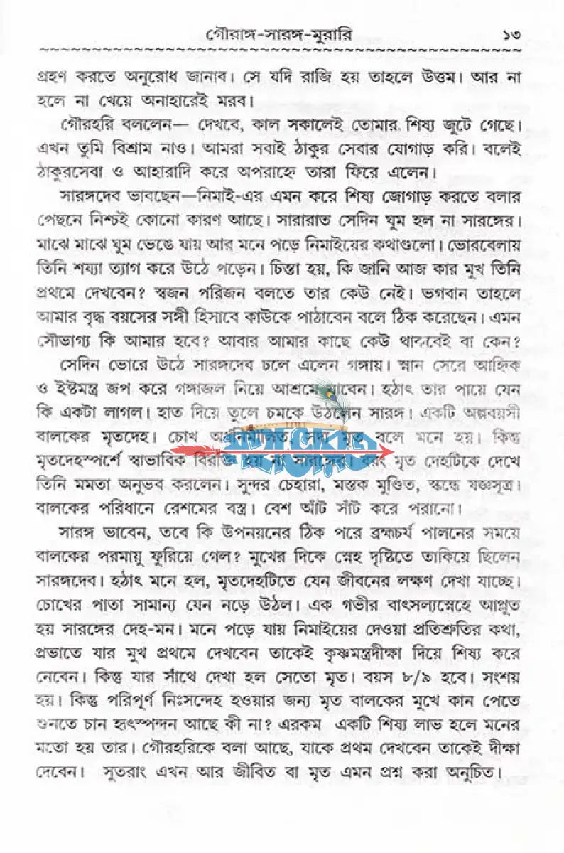 যুগে যুগে ভক্তের ভগবান Hindu Religious Books