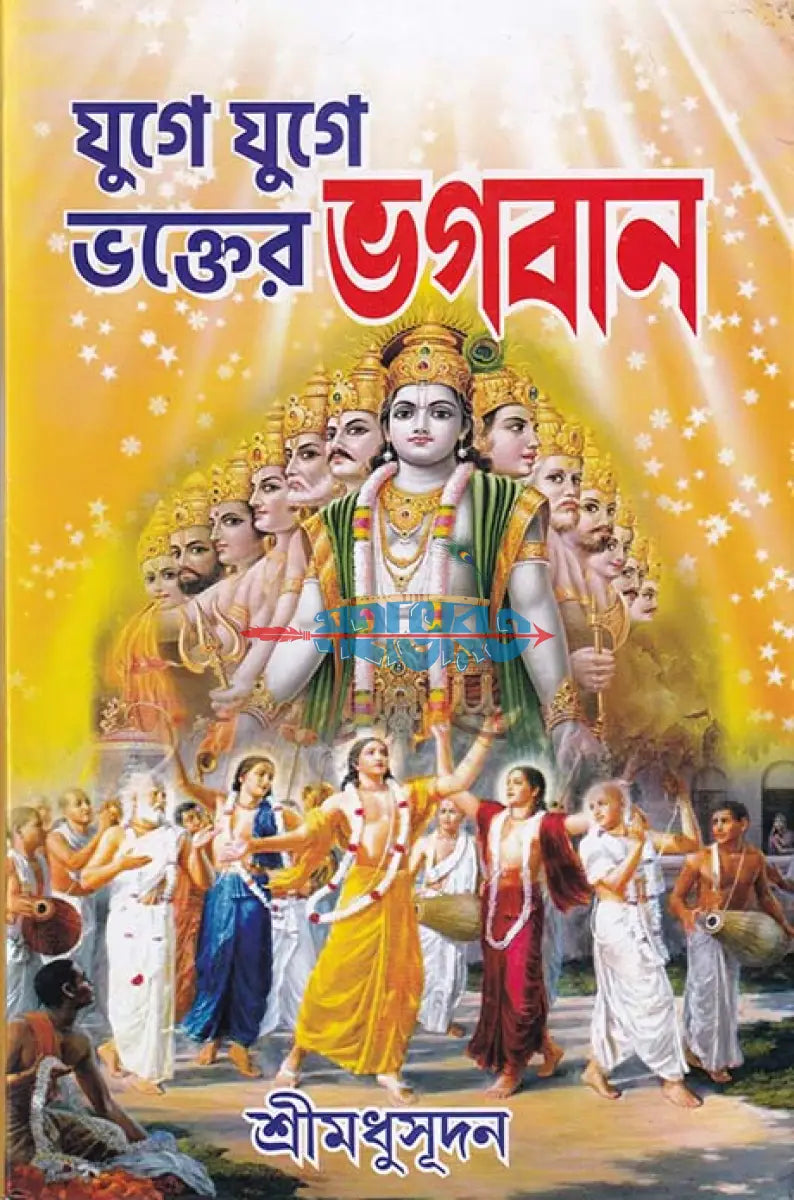 যুগে যুগে ভক্তের ভগবান Hindu Religious Books