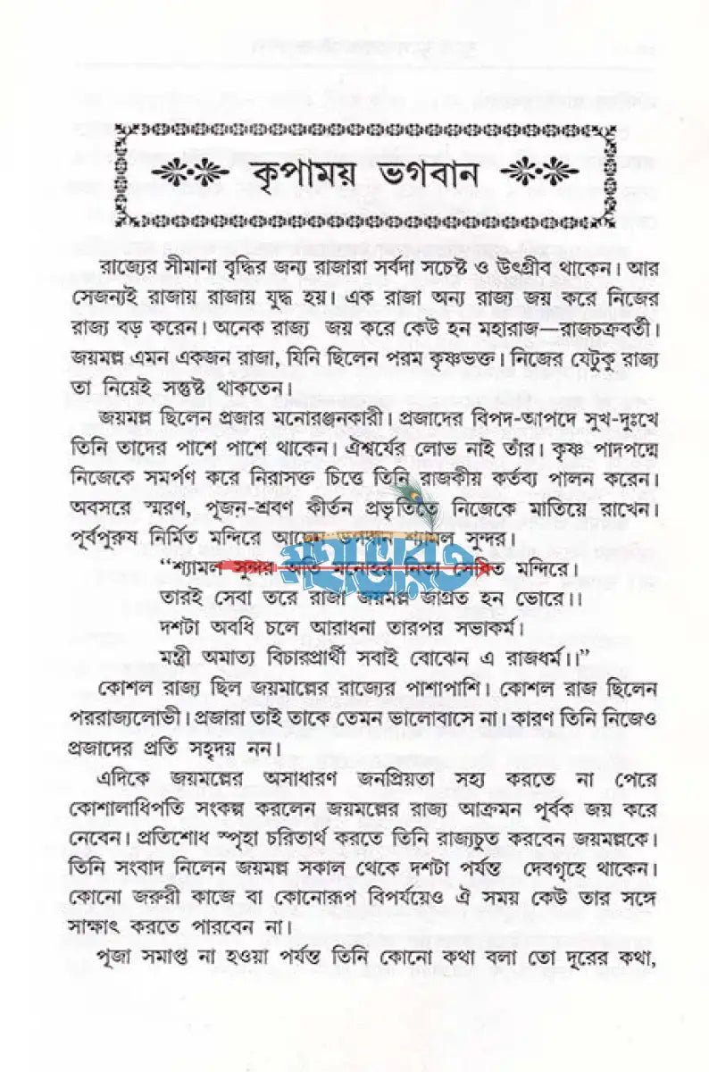 যুগে যুগে ভক্তের ভগবান Hindu Religious Books