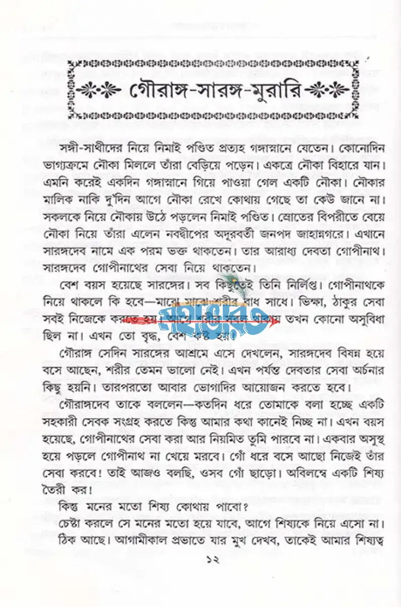 যুগে যুগে ভক্তের ভগবান Hindu Religious Books