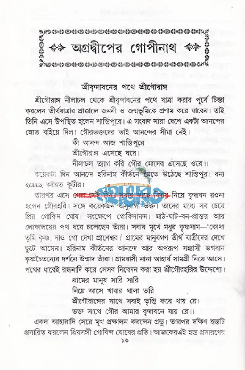 যুগে যুগে ভক্তের ভগবান Hindu Religious Books