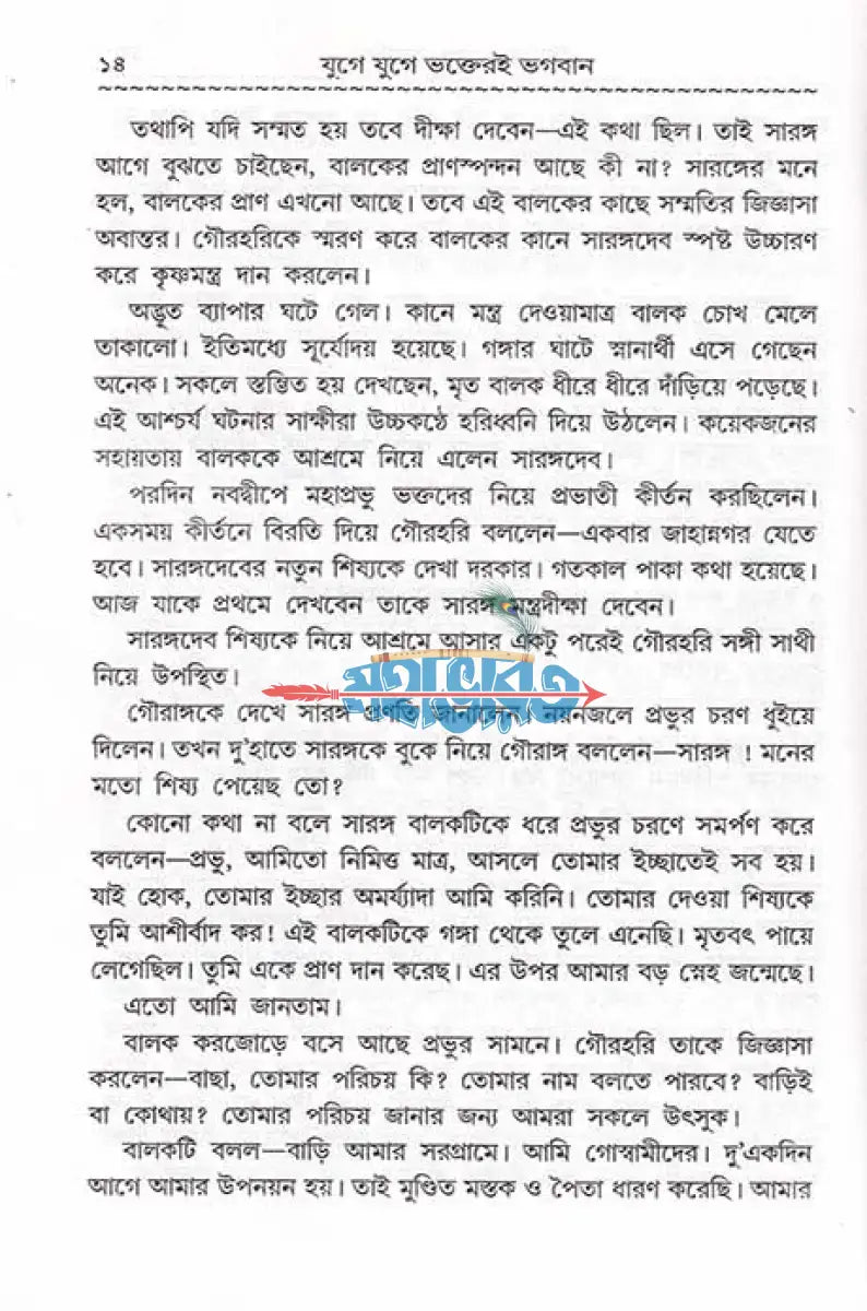 যুগে যুগে ভক্তের ভগবান Hindu Religious Books