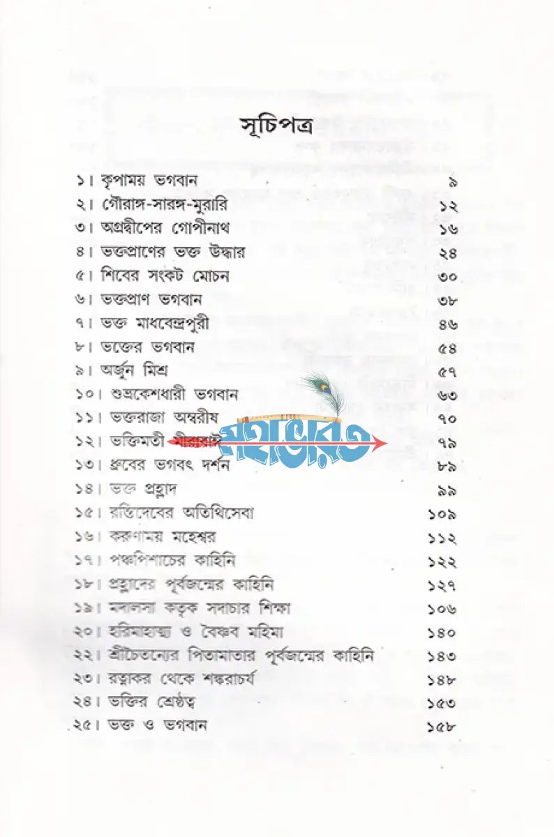 যুগে যুগে ভক্তের ভগবান Hindu Religious Books