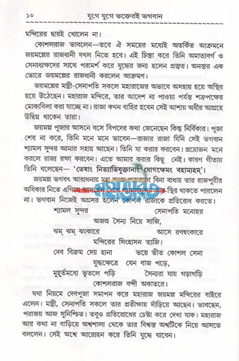 যুগে যুগে ভক্তের ভগবান Hindu Religious Books